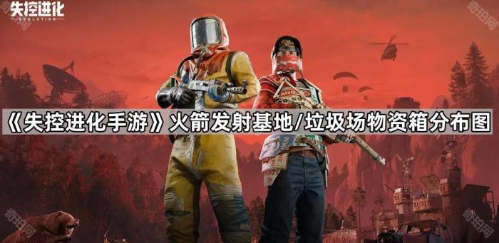 《失控进化手游》火箭发射基地/垃圾场物资箱分布图分享1