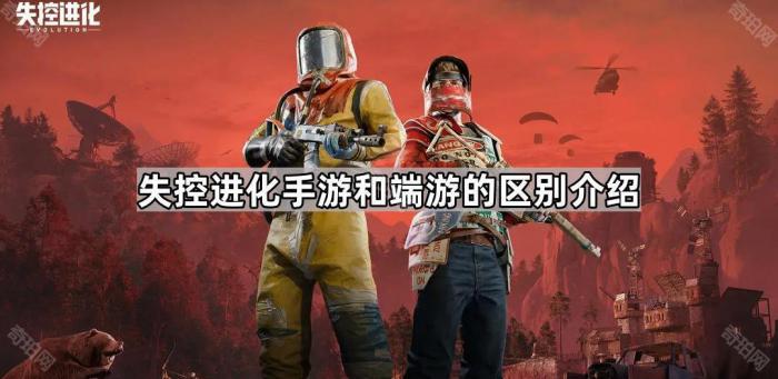 失控进化手游和端游的区别介绍_失控玩家是2d还是3d 失控进化手游和端游的区别介绍_失控玩家是2d还是3d