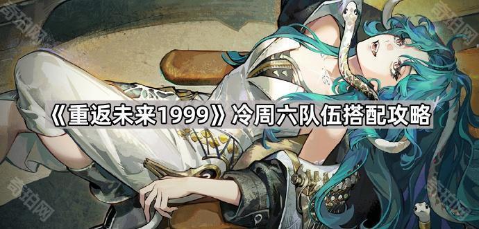 《重返未来1999》冷周六队伍搭配攻略1