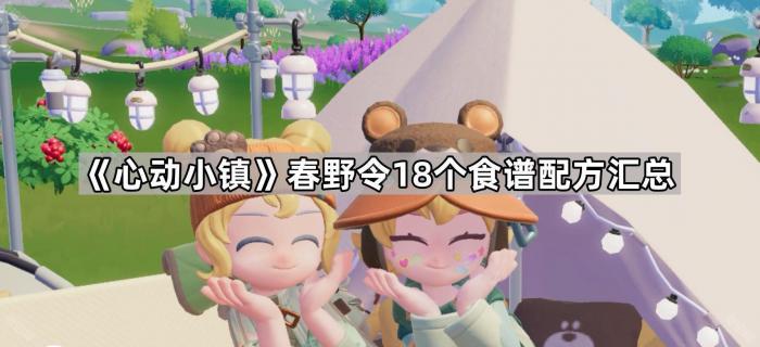 《心动小镇》春野令18个食谱配方汇总1