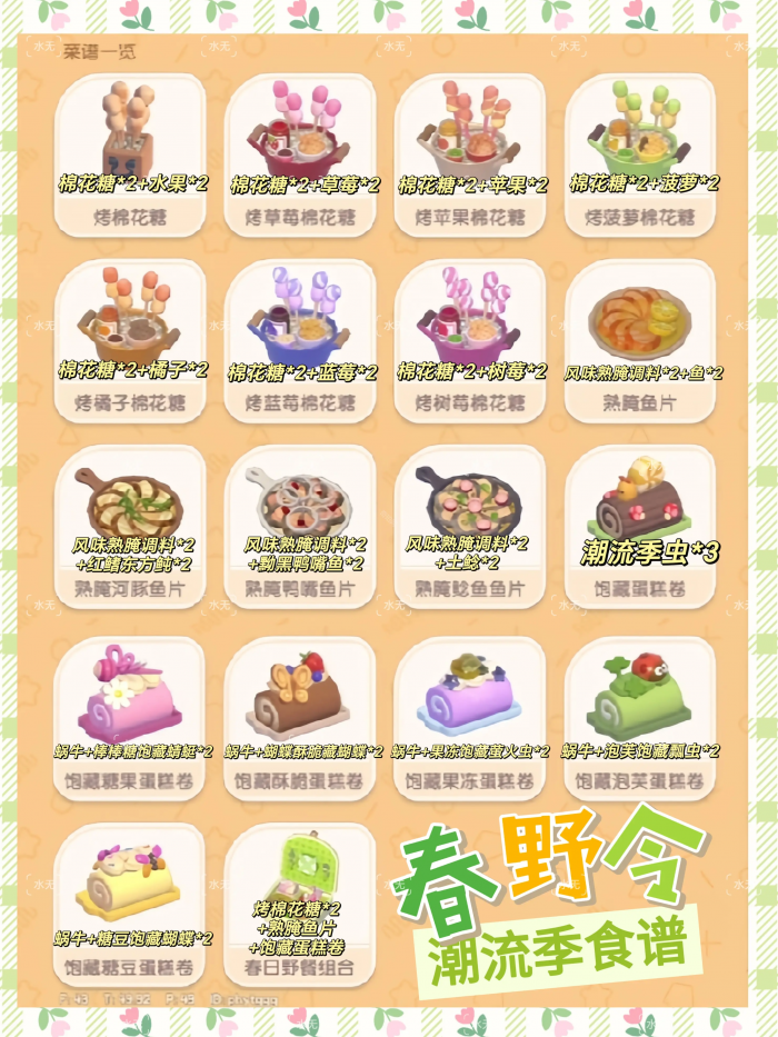 《心动小镇》春野令18个食谱配方汇总3