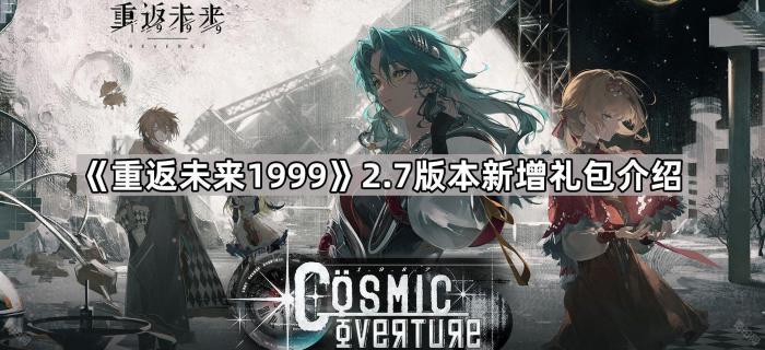 重返未来19992.7版本新增礼包介绍_重返未来球鞋多少钱