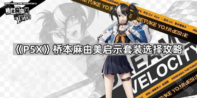 《女神异闻录夜幕魅影》桥本麻由美启示套装选择攻略1