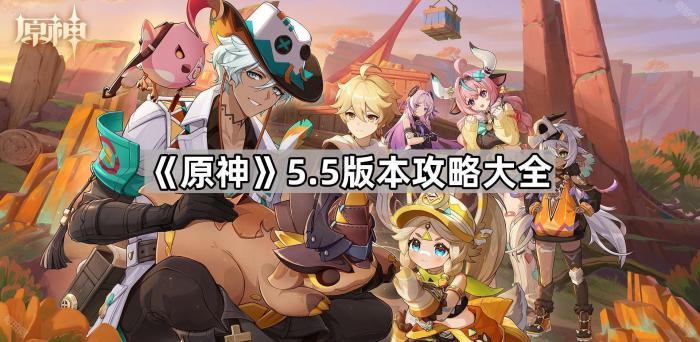 原神5.5版本攻略大全_原神1.5攻略