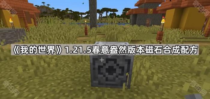 我的世界1.21.5春意盎然版本磁石合成配方介绍_我的世界,磁石