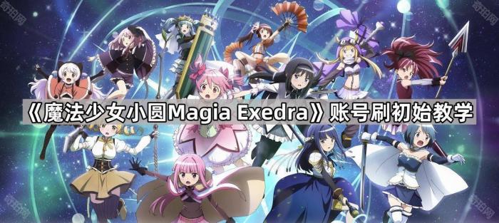 魔法少女小圆Magia_魔法少女小圆magiaexedra国际服