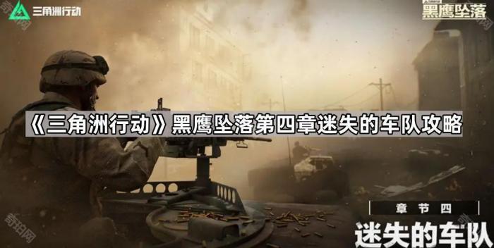 三角洲行动黑鹰坠落第四章迷失的车队攻略_三角洲黑鹰坠落手游 三角洲行动黑鹰坠落第四章迷失的车队攻略_三角洲黑鹰坠落手游