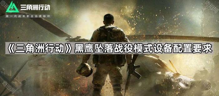 《三角洲行动》黑鹰坠落战役模式设备配置要求一览1