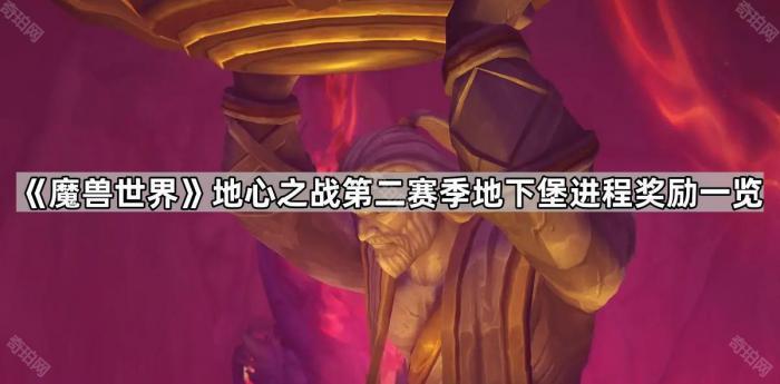 魔兽世界地心之战第二赛季地下堡进程奖励一览