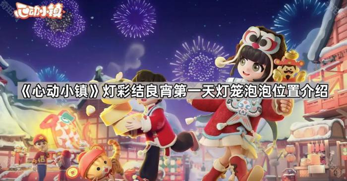 心动小镇灯彩结良宵第一天灯笼泡泡位置介绍