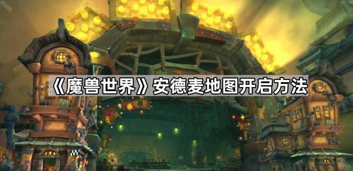 魔兽世界安德麦地图开启方法_魔兽世界安德隆的账本 魔兽世界安德麦地图开启方法_魔兽世界安德隆的账本