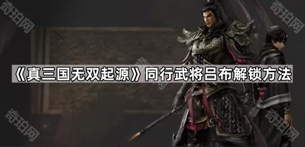 《真三国无双起源》同行武将吕布解锁方法1