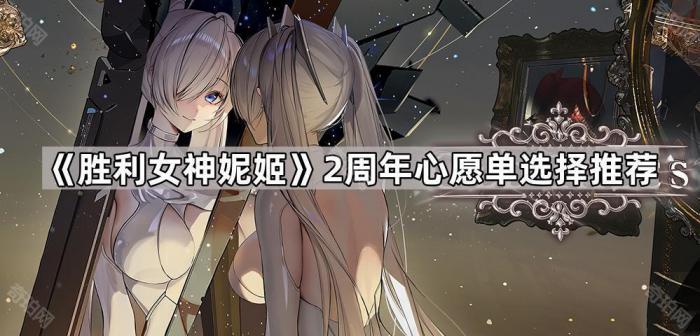 胜利女神妮姬2周年心愿单选择推荐_胜利女神尼卡