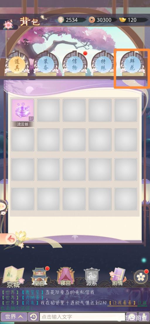 盛世芳华怎么看别人送的花?4