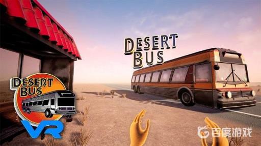 沙漠巴士vr终点在哪?_沙漠巴士vr版 沙漠巴士vr终点在哪?_沙漠巴士vr版