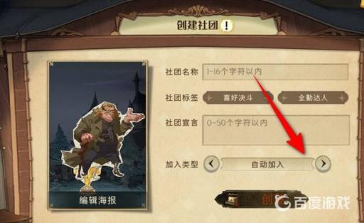 哈利波特社团加入类型怎么改?4