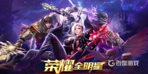 荣耀全明星是腾讯的吗?_荣耀全明星是腾讯的吗图文攻略 荣耀全明星是腾讯的吗?_荣耀全明星是腾讯的吗图文攻略