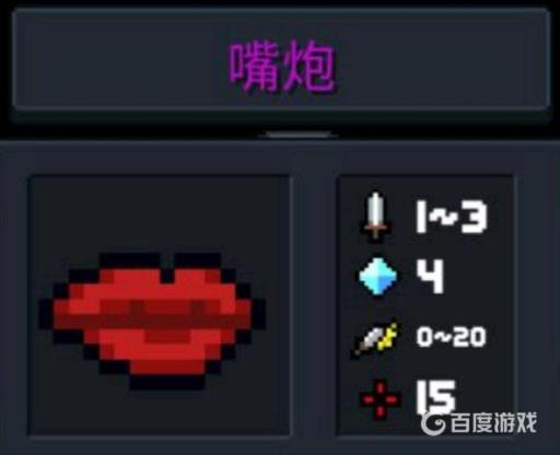 元气骑士嘴炮厉害吗?2