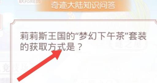 奇迹暖暖梦幻下午茶如何获得?4