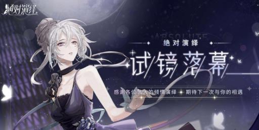 绝对演绎圈中逸闻怎么完成?1