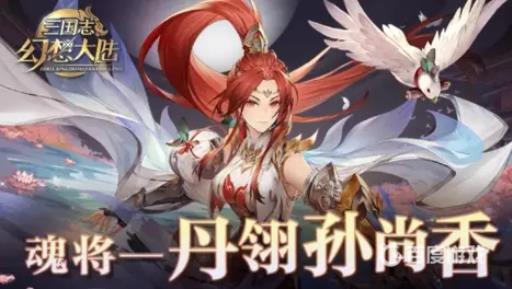 三国志幻想大陆魂香指谁?2