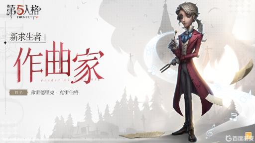 第五人格作曲家是第几位登场的?1