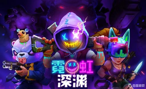 霓虹深渊无限怎么自动射击?_霓虹深渊无限模式怎么激活