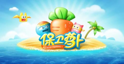 保卫萝卜单体伤害谁最强?1