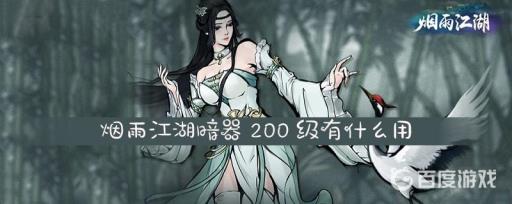 烟雨江湖暗器有必要练吗?3