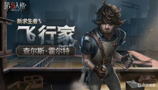 第五人格飞行家名字叫什么?1