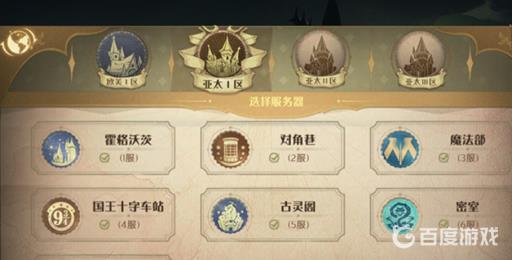 哈利波特魔法觉醒选哪个服务区有什么区别?2