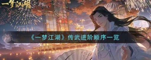 一梦江湖传武进阶顺序是什么?_一梦江湖传武进阶材料