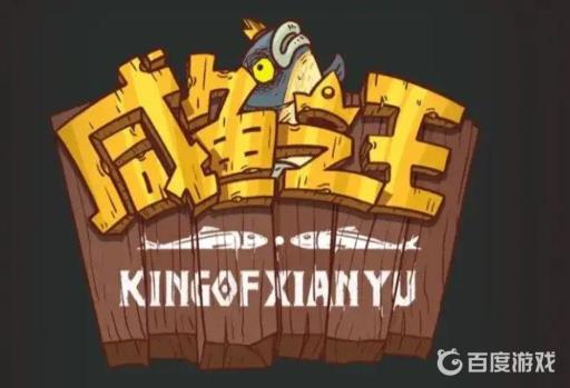 咸鱼之王怎么关闭声音?_咸鱼之王在哪里玩