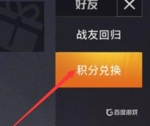 和平精英积分兑换在哪?5