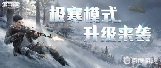 和平精英极寒模式在哪里可以找到?1