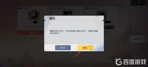 和平精英怎么解除情侣关系?4