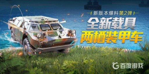 吃鸡装甲车怎么出来?_吃鸡里的装甲车叫什么名字