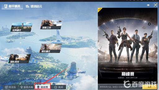 吃鸡怎么参加巅峰赛?3