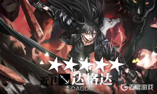 明日方舟达格达怎么获得?1