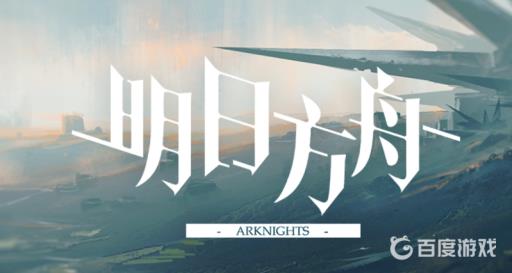 明日方舟蛮鳞行动bgm叫什么?1