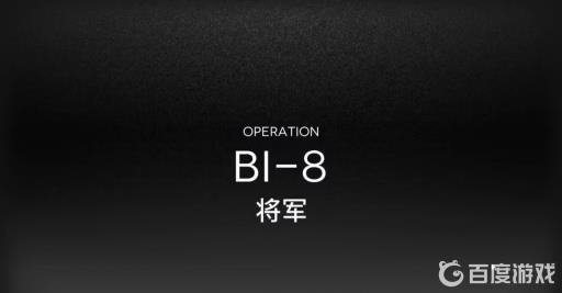 明日方舟bl8怎么过?1
