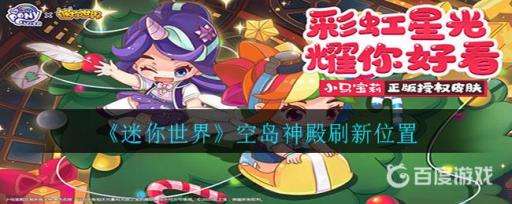 迷你世界空岛神殿在哪里刷新?1