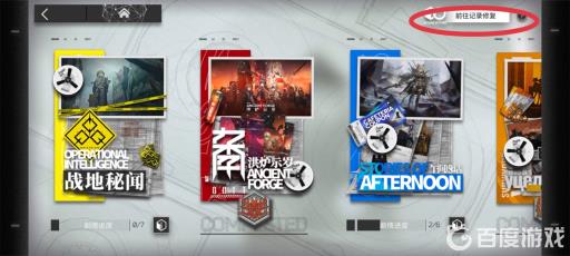 明日方舟记录修复为什么没开?5