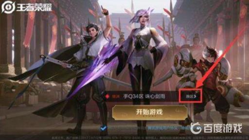 王者荣耀以前玩的区怎么找?1