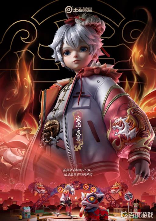 王者荣耀虎年皮肤给到谁?3