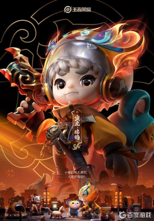 王者荣耀虎年皮肤给到谁?4