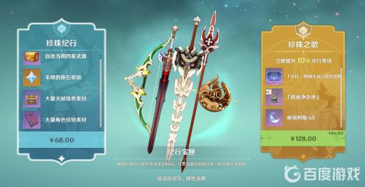 原神68珍珠纪行和128有什么区别?_原神珍珠纪行多少级买最划算