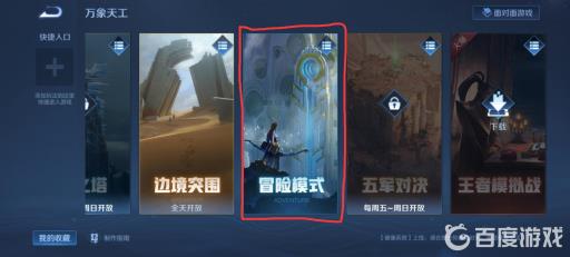 王者冒险模式在哪在哪里?3