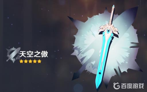 原神天空之傲90级属性是什么?1