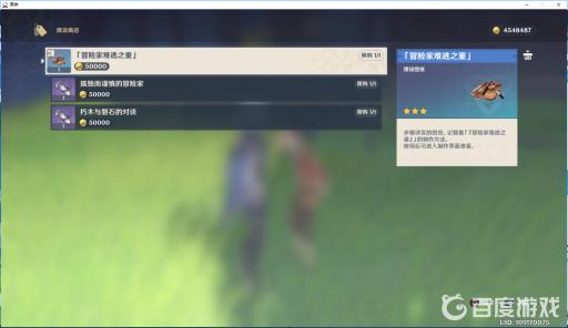 原神冒险家的难逃之重哪里买?4